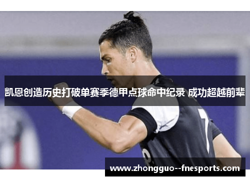 凯恩创造历史打破单赛季德甲点球命中纪录 成功超越前辈 凯恩创造历史打破单赛季德甲点球命中纪录 成功超越前辈