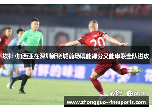 埃杜·加西亚在深圳新鹏城前场既能得分又能串联全队进攻 埃杜·加西亚在深圳新鹏城前场既能得分又能串联全队进攻