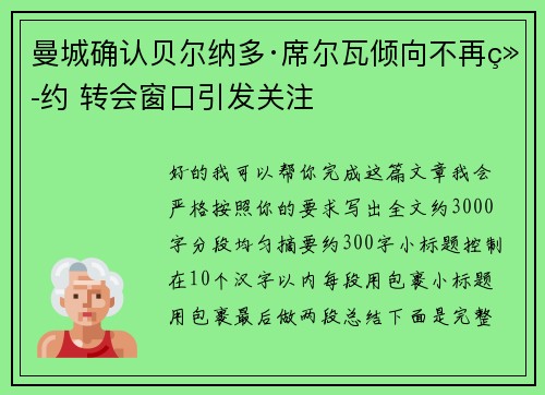 曼城确认贝尔纳多·席尔瓦倾向不再续约 转会窗口引发关注