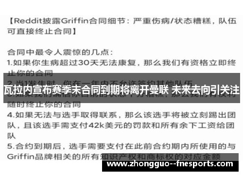 瓦拉内宣布赛季末合同到期将离开曼联 未来去向引关注 瓦拉内宣布赛季末合同到期将离开曼联 未来去向引关注