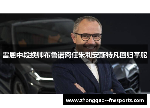 雷恩中段换帅布鲁诺离任朱利安斯特凡回归掌舵 雷恩中段换帅布鲁诺离任朱利安斯特凡回归掌舵