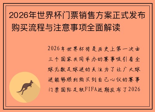 2026年世界杯门票销售方案正式发布 购买流程与注意事项全面解读 2026年世界杯门票销售方案正式发布 购买流程与注意事项全面解读