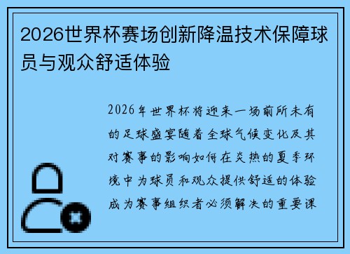 2026世界杯赛场创新降温技术保障球员与观众舒适体验 2026世界杯赛场创新降温技术保障球员与观众舒适体验