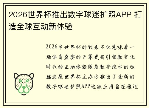 2026世界杯推出数字球迷护照APP 打造全球互动新体验 2026世界杯推出数字球迷护照APP 打造全球互动新体验