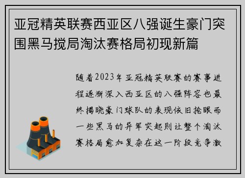 亚冠精英联赛西亚区八强诞生豪门突围黑马搅局淘汰赛格局初现新篇 亚冠精英联赛西亚区八强诞生豪门突围黑马搅局淘汰赛格局初现新篇