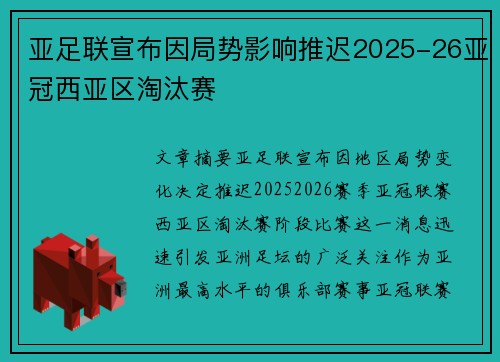 亚足联宣布因局势影响推迟2025-26亚冠西亚区淘汰赛 亚足联宣布因局势影响推迟2025-26亚冠西亚区淘汰赛