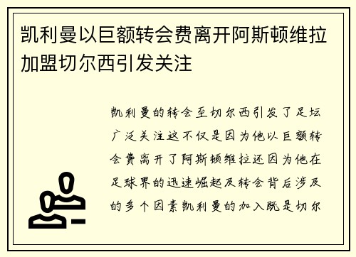 凯利曼以巨额转会费离开阿斯顿维拉加盟切尔西引发关注 凯利曼以巨额转会费离开阿斯顿维拉加盟切尔西引发关注