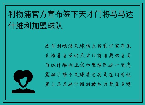 利物浦官方宣布签下天才门将马马达什维利加盟球队 利物浦官方宣布签下天才门将马马达什维利加盟球队