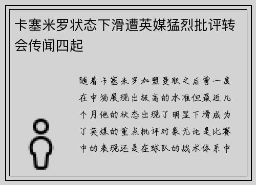 卡塞米罗状态下滑遭英媒猛烈批评转会传闻四起 卡塞米罗状态下滑遭英媒猛烈批评转会传闻四起