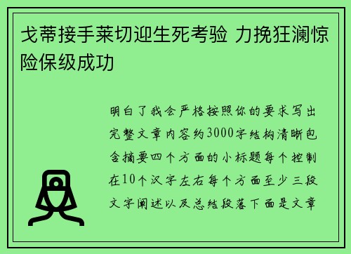 戈蒂接手莱切迎生死考验 力挽狂澜惊险保级成功 戈蒂接手莱切迎生死考验 力挽狂澜惊险保级成功
