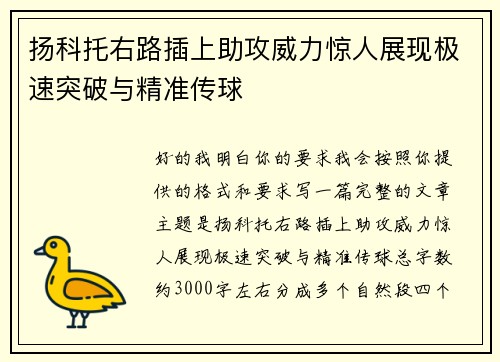 扬科托右路插上助攻威力惊人展现极速突破与精准传球 扬科托右路插上助攻威力惊人展现极速突破与精准传球