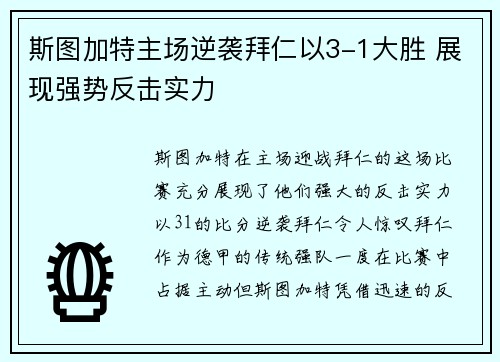 斯图加特主场逆袭拜仁以3-1大胜 展现强势反击实力 斯图加特主场逆袭拜仁以3-1大胜 展现强势反击实力