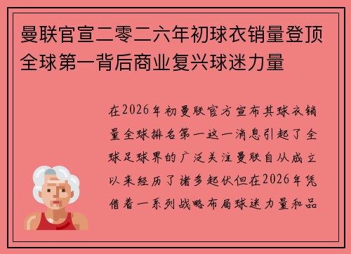 曼联官宣二零二六年初球衣销量登顶全球第一背后商业复兴球迷力量 曼联官宣二零二六年初球衣销量登顶全球第一背后商业复兴球迷力量