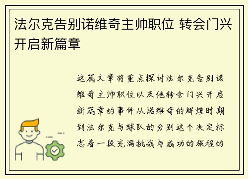 法尔克告别诺维奇主帅职位 转会门兴开启新篇章 法尔克告别诺维奇主帅职位 转会门兴开启新篇章