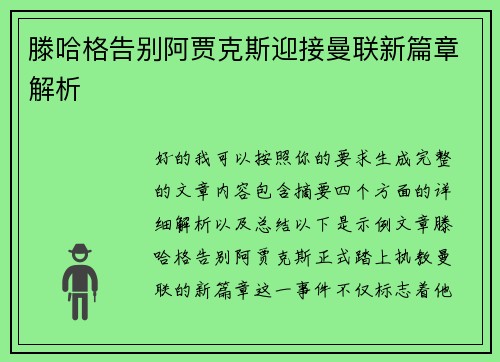 滕哈格告别阿贾克斯迎接曼联新篇章解析 滕哈格告别阿贾克斯迎接曼联新篇章解析