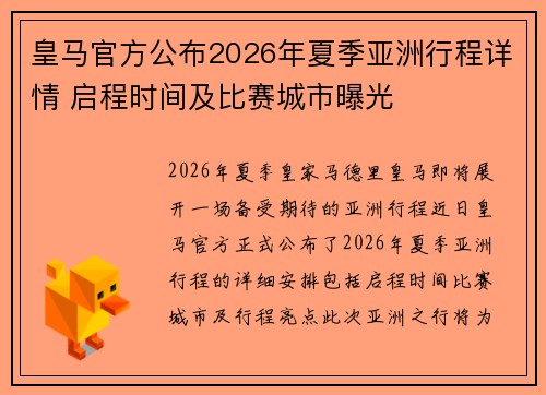 皇马官方公布2026年夏季亚洲行程详情 启程时间及比赛城市曝光 皇马官方公布2026年夏季亚洲行程详情 启程时间及比赛城市曝光