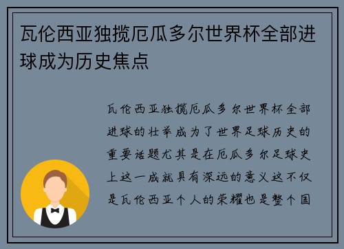瓦伦西亚独揽厄瓜多尔世界杯全部进球成为历史焦点 瓦伦西亚独揽厄瓜多尔世界杯全部进球成为历史焦点