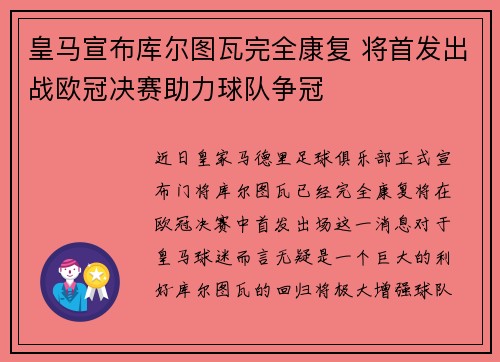 皇马宣布库尔图瓦完全康复 将首发出战欧冠决赛助力球队争冠 皇马宣布库尔图瓦完全康复 将首发出战欧冠决赛助力球队争冠