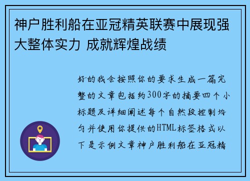 神户胜利船在亚冠精英联赛中展现强大整体实力 成就辉煌战绩 神户胜利船在亚冠精英联赛中展现强大整体实力 成就辉煌战绩