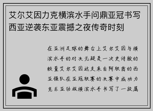 艾尔艾因力克横滨水手问鼎亚冠书写西亚逆袭东亚震撼之夜传奇时刻 艾尔艾因力克横滨水手问鼎亚冠书写西亚逆袭东亚震撼之夜传奇时刻