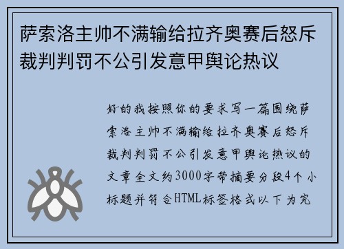 萨索洛主帅不满输给拉齐奥赛后怒斥裁判判罚不公引发意甲舆论热议 萨索洛主帅不满输给拉齐奥赛后怒斥裁判判罚不公引发意甲舆论热议
