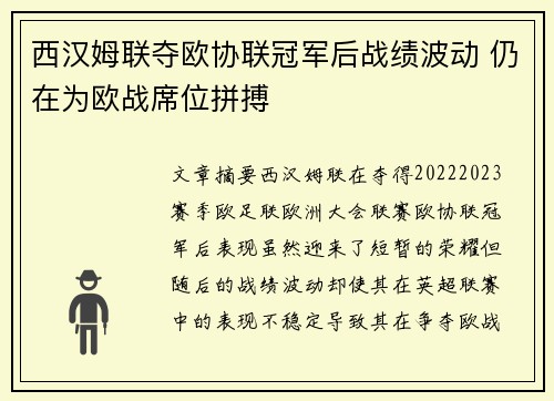 西汉姆联夺欧协联冠军后战绩波动 仍在为欧战席位拼搏 西汉姆联夺欧协联冠军后战绩波动 仍在为欧战席位拼搏