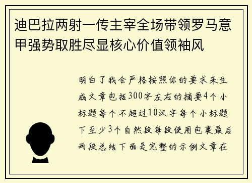迪巴拉两射一传主宰全场带领罗马意甲强势取胜尽显核心价值领袖风 迪巴拉两射一传主宰全场带领罗马意甲强势取胜尽显核心价值领袖风