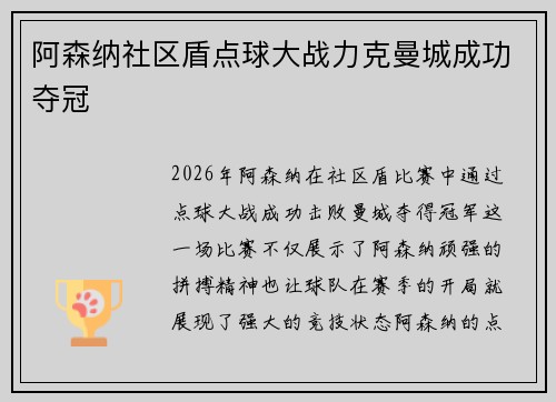 阿森纳社区盾点球大战力克曼城成功夺冠 阿森纳社区盾点球大战力克曼城成功夺冠