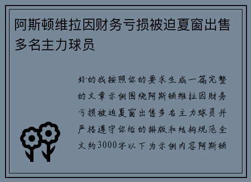 阿斯顿维拉因财务亏损被迫夏窗出售多名主力球员 阿斯顿维拉因财务亏损被迫夏窗出售多名主力球员