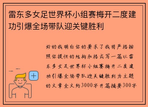 雷东多女足世界杯小组赛梅开二度建功引爆全场带队迎关键胜利 雷东多女足世界杯小组赛梅开二度建功引爆全场带队迎关键胜利