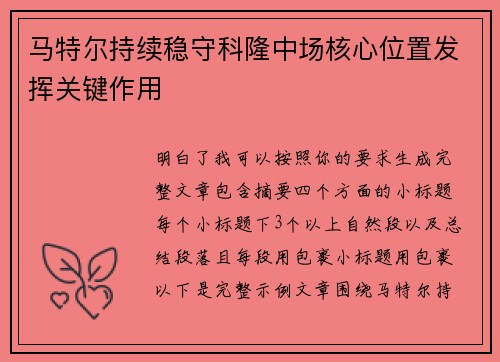 马特尔持续稳守科隆中场核心位置发挥关键作用 马特尔持续稳守科隆中场核心位置发挥关键作用