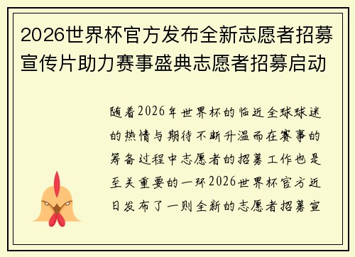 2026世界杯官方发布全新志愿者招募宣传片助力赛事盛典志愿者招募启动 2026世界杯官方发布全新志愿者招募宣传片助力赛事盛典志愿者招募启动
