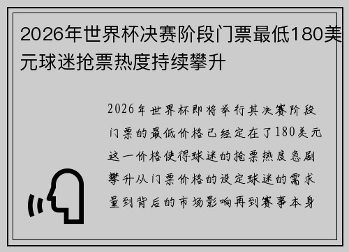 2026年世界杯决赛阶段门票最低180美元球迷抢票热度持续攀升 2026年世界杯决赛阶段门票最低180美元球迷抢票热度持续攀升