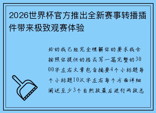 2026世界杯官方推出全新赛事转播插件带来极致观赛体验 2026世界杯官方推出全新赛事转播插件带来极致观赛体验