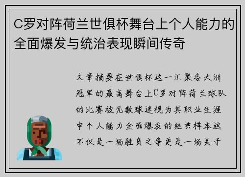 C罗对阵荷兰世俱杯舞台上个人能力的全面爆发与统治表现瞬间传奇 C罗对阵荷兰世俱杯舞台上个人能力的全面爆发与统治表现瞬间传奇