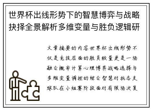 世界杯出线形势下的智慧博弈与战略抉择全景解析多维变量与胜负逻辑研究 世界杯出线形势下的智慧博弈与战略抉择全景解析多维变量与胜负逻辑研究