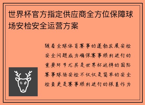 世界杯官方指定供应商全方位保障球场安检安全运营方案 世界杯官方指定供应商全方位保障球场安检安全运营方案