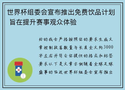 世界杯组委会宣布推出免费饮品计划 旨在提升赛事观众体验 世界杯组委会宣布推出免费饮品计划 旨在提升赛事观众体验