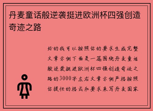丹麦童话般逆袭挺进欧洲杯四强创造奇迹之路 丹麦童话般逆袭挺进欧洲杯四强创造奇迹之路