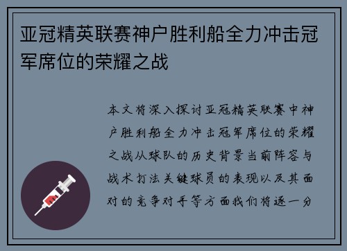 亚冠精英联赛神户胜利船全力冲击冠军席位的荣耀之战 亚冠精英联赛神户胜利船全力冲击冠军席位的荣耀之战