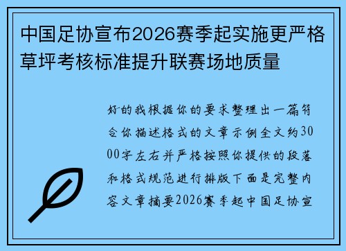 中国足协宣布2026赛季起实施更严格草坪考核标准提升联赛场地质量 中国足协宣布2026赛季起实施更严格草坪考核标准提升联赛场地质量