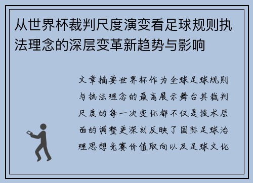 从世界杯裁判尺度演变看足球规则执法理念的深层变革新趋势与影响 从世界杯裁判尺度演变看足球规则执法理念的深层变革新趋势与影响