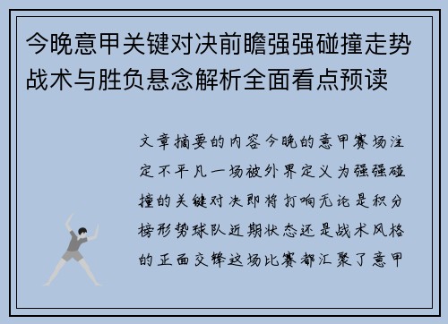 今晚意甲关键对决前瞻强强碰撞走势战术与胜负悬念解析全面看点预读 今晚意甲关键对决前瞻强强碰撞走势战术与胜负悬念解析全面看点预读
