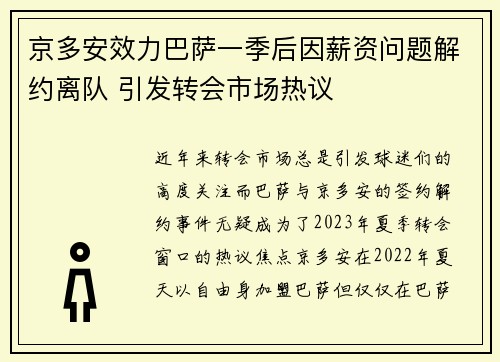 京多安效力巴萨一季后因薪资问题解约离队 引发转会市场热议 京多安效力巴萨一季后因薪资问题解约离队 引发转会市场热议