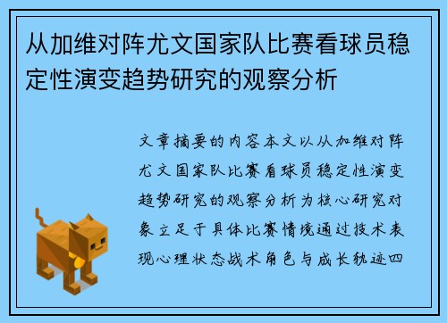 从加维对阵尤文国家队比赛看球员稳定性演变趋势研究的观察分析 从加维对阵尤文国家队比赛看球员稳定性演变趋势研究的观察分析
