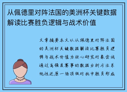 从佩德里对阵法国的美洲杯关键数据解读比赛胜负逻辑与战术价值 从佩德里对阵法国的美洲杯关键数据解读比赛胜负逻辑与战术价值