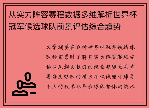 从实力阵容赛程数据多维解析世界杯冠军候选球队前景评估综合趋势 从实力阵容赛程数据多维解析世界杯冠军候选球队前景评估综合趋势