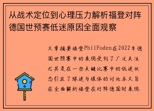 从战术定位到心理压力解析福登对阵德国世预赛低迷原因全面观察 从战术定位到心理压力解析福登对阵德国世预赛低迷原因全面观察