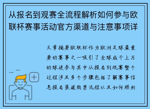 从报名到观赛全流程解析如何参与欧联杯赛事活动官方渠道与注意事项详解 从报名到观赛全流程解析如何参与欧联杯赛事活动官方渠道与注意事项详解