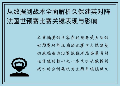 从数据到战术全面解析久保建英对阵法国世预赛比赛关键表现与影响 从数据到战术全面解析久保建英对阵法国世预赛比赛关键表现与影响